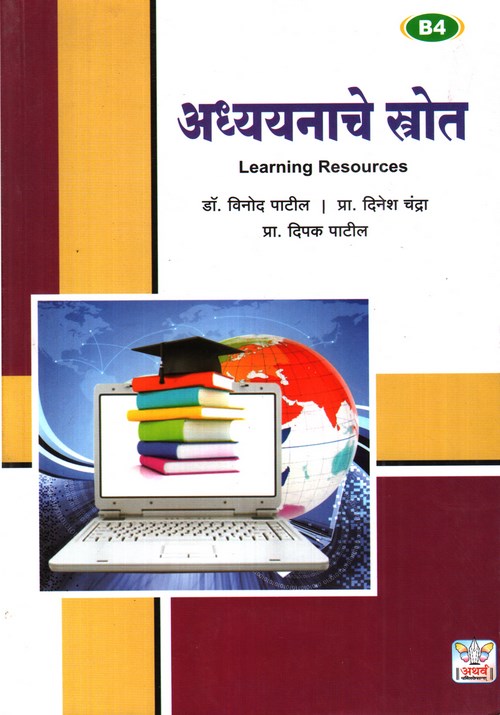 अध्ययनाचे स्त्रोत